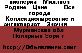 1.1) пионерия : Миллион Родине › Цена ­ 90 - Все города Коллекционирование и антиквариат » Значки   . Мурманская обл.,Полярные Зори г.